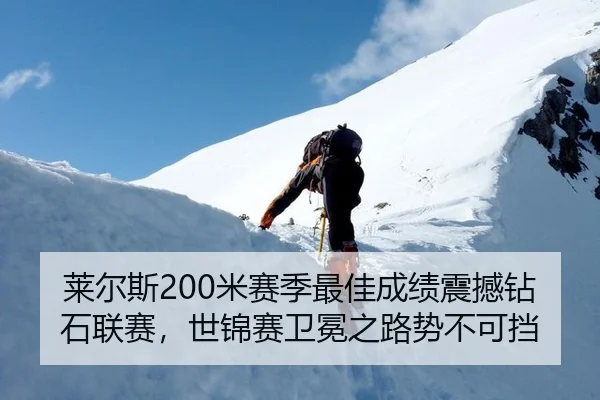 莱尔斯200米赛季最佳成绩震撼钻石联赛，世锦赛卫冕之路势不可挡