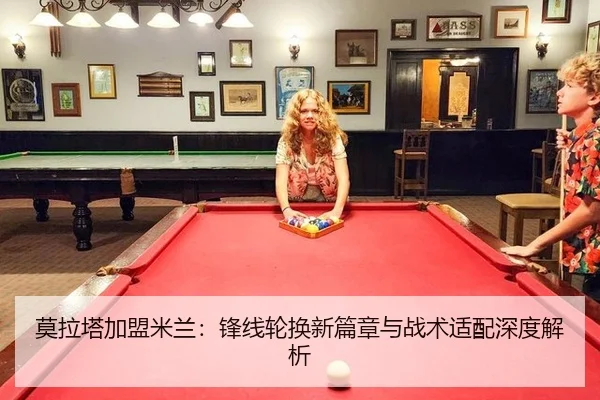 莫拉塔加盟米兰：锋线轮换新篇章与战术适配深度解析