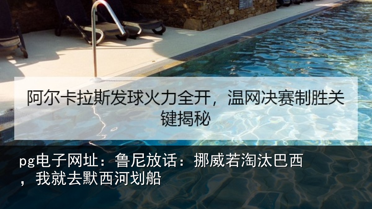 pg电子网址：鲁尼相关情况西，我就去默西河划船