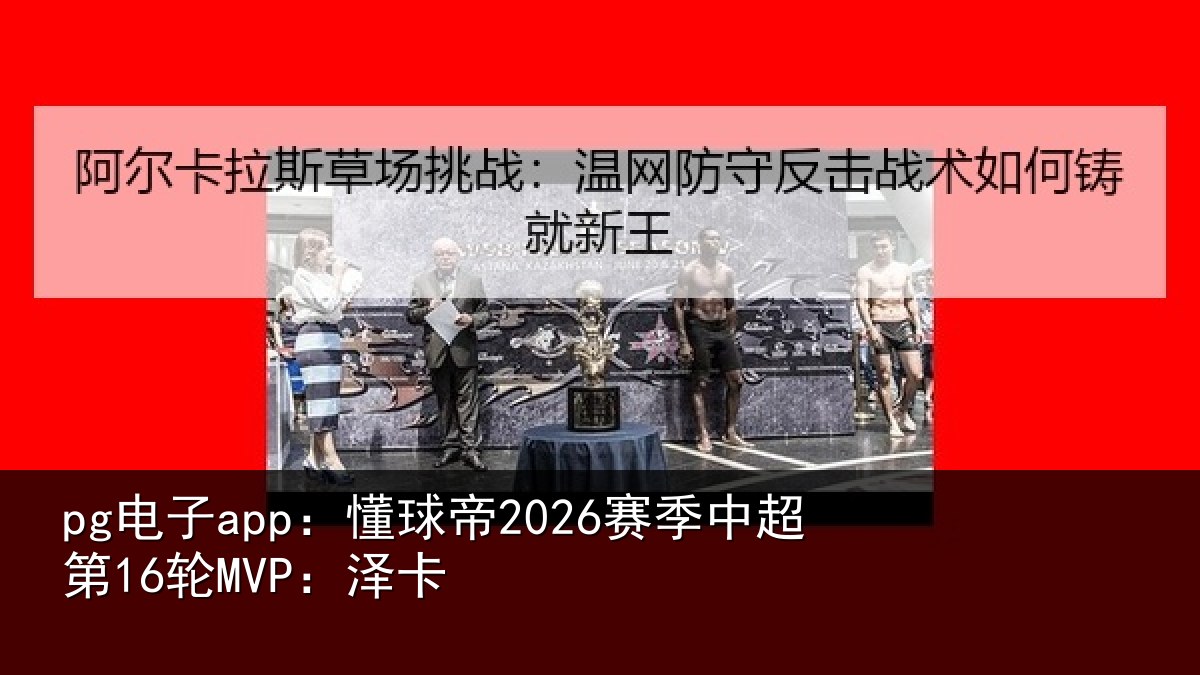 pg电子app：懂球相关情况卡