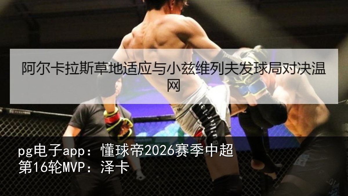 pg电子app：懂球相关情况卡