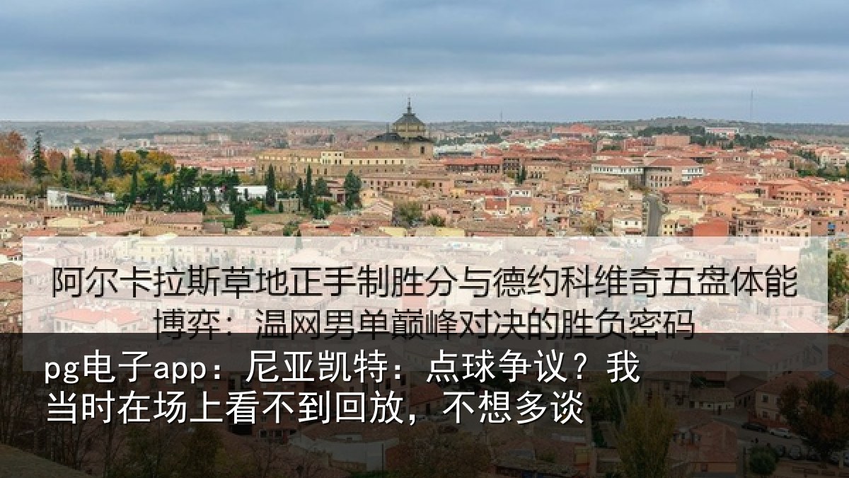 pg电子app：尼亚相关情况时在相关情况想多谈