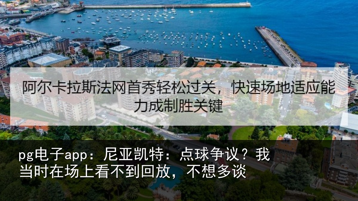pg电子app：尼亚相关情况时在相关情况想多谈