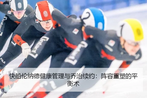 快船伦纳德健康管理与乔治续约：阵容重塑的平衡术
