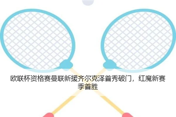 ou-lian-bei-zi-ge-sai-man-lian-xin-yuan-qi-er-ke-ze-shou-xiu-po-men-hong-mo-xin-sai-ji-shou-sheng-3-793.jpg