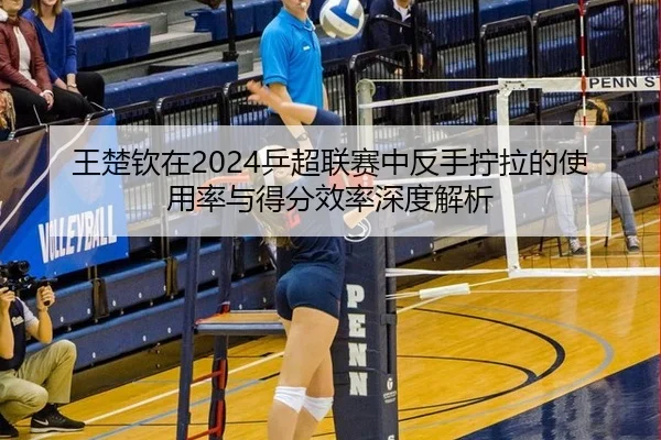 wang-chu-qin-zai-ping-chao-lian-sai-zhong-fan-shou-ning-la-de-shi-yong-lv-yu-de-fen-xiao-lv-shen-du-jie-xi-3-941.jpg