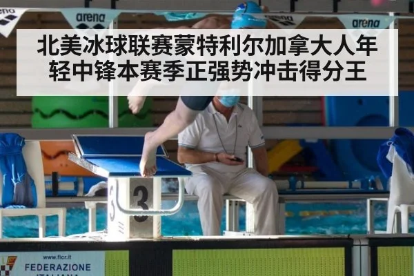 北美冰球联赛蒙特利尔加拿大人年轻中锋本赛季正强势冲击得分王