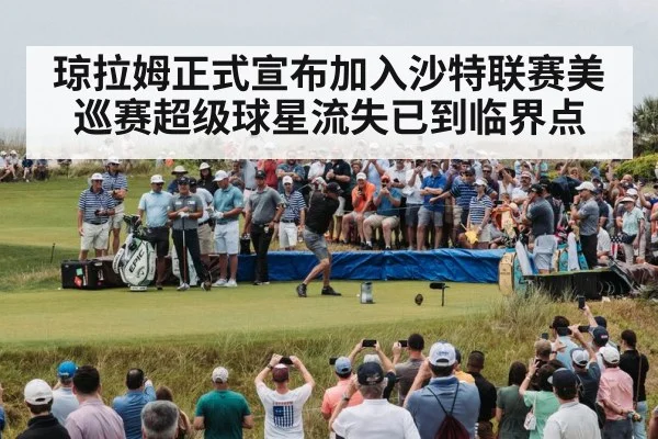 琼拉姆正式宣布加入沙特联赛美巡赛超级球星流失已到临界点
