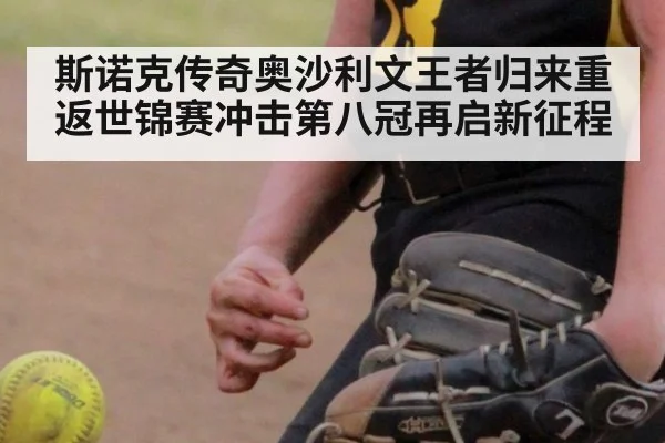 斯诺克传奇奥沙利文王者归来重返世锦赛冲击第八冠再启新征程
