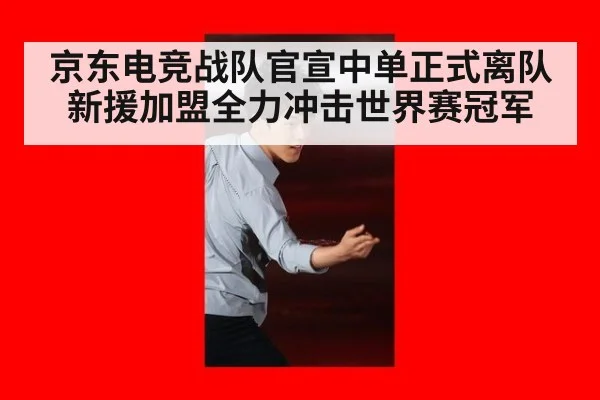 京东电竞战队官宣中单正式离队 新援加盟全力冲击世界赛冠军