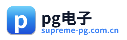pg电子